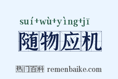 随物应机是什么意思的图片